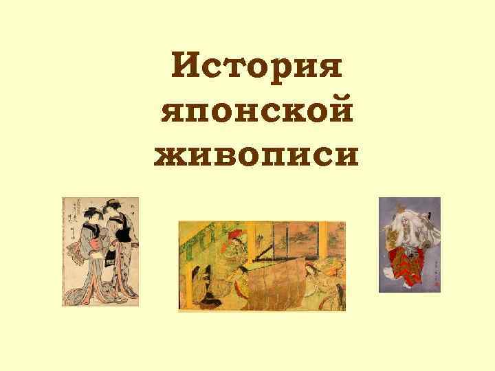 История японской живописи 