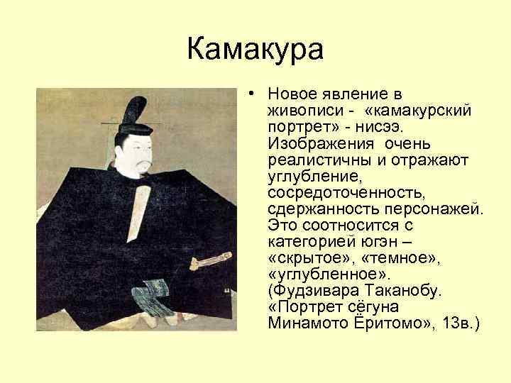 Камакура • Новое явление в живописи - «камакурский портрет» - нисээ. Изображения очень реалистичны