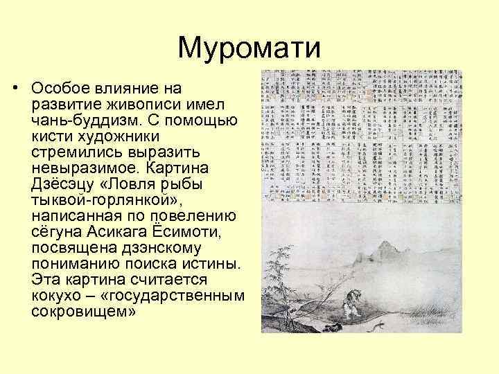 Муромати • Особое влияние на развитие живописи имел чань-буддизм. С помощью кисти художники стремились