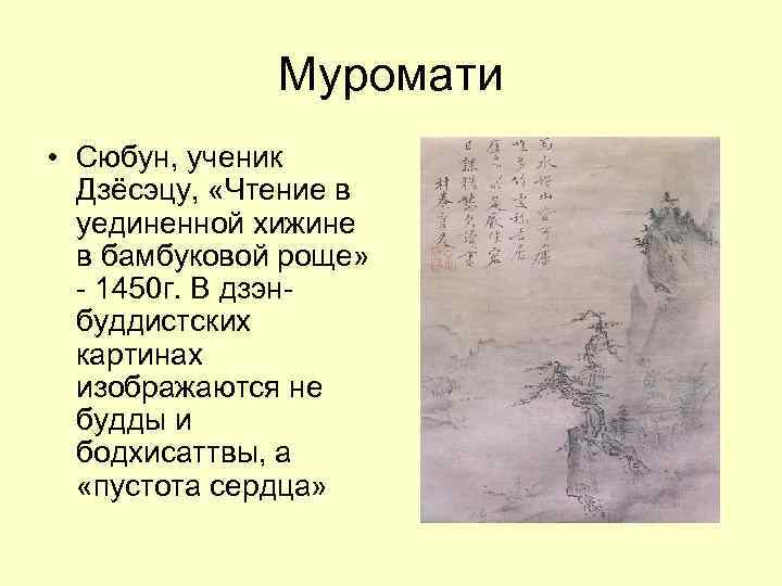Муромати • Сюбун, ученик Дзёсэцу, «Чтение в уединенной хижине в бамбуковой роще» - 1450