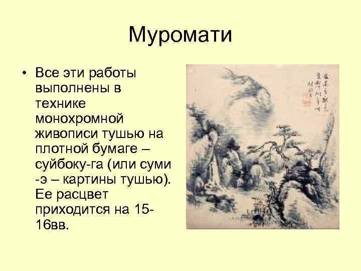Муромати • Все эти работы выполнены в технике монохромной живописи тушью на плотной бумаге