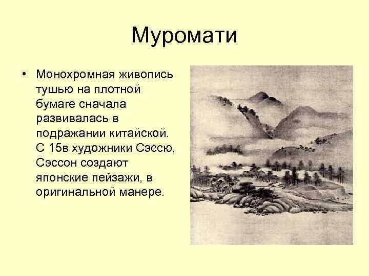 Муромати • Монохромная живопись тушью на плотной бумаге сначала развивалась в подражании китайской. С