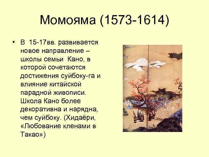 Момояма (1573 -1614) • В 15 -17 вв. развивается новое направление – школы семьи
