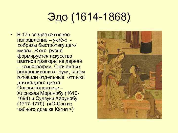 Эдо (1614 -1868) • В 17 в создается новое направление – укиё-э «образы быстротекущего