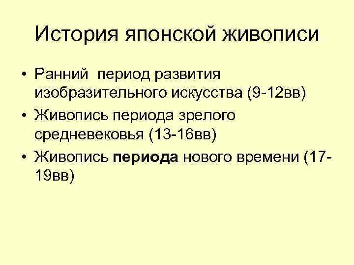 История японской живописи • Ранний период развития изобразительного искусства (9 -12 вв) • Живопись