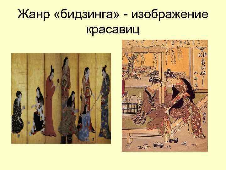 Жанр «бидзинга» - изображение красавиц 