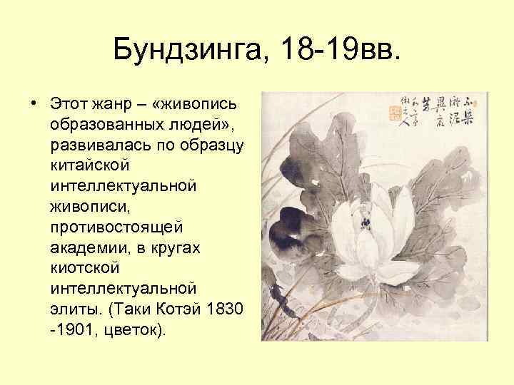 Бундзинга, 18 -19 вв. • Этот жанр – «живопись образованных людей» , развивалась по