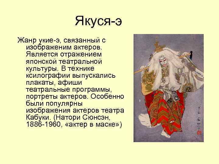 Якуся-э Жанр укие-э, связанный с изображеним актеров. Является отражением японской театральной культуры. В технике
