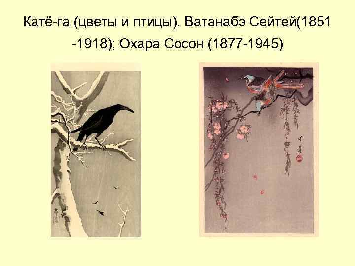 Катё-га (цветы и птицы). Ватанабэ Сейтей(1851 -1918); Охара Сосон (1877 -1945) 
