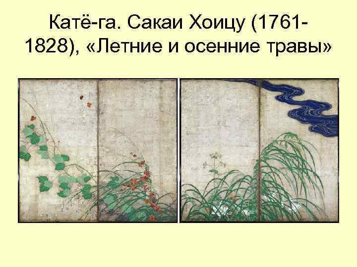 Катё-га. Сакаи Хоицу (17611828), «Летние и осенние травы» 
