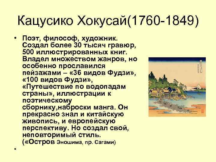 Кацусико Хокусай(1760 -1849) • Поэт, философ, художник. Создал более 30 тысяч гравюр, 500 иллюстрированных