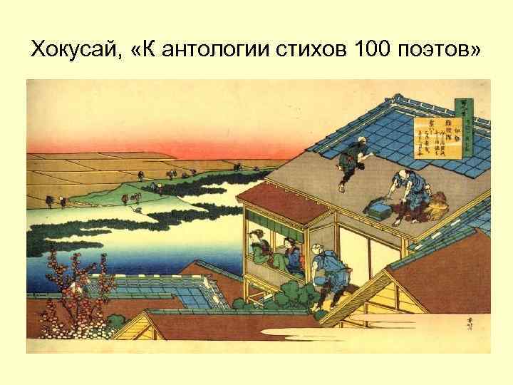 Хокусай, «К антологии стихов 100 поэтов» 
