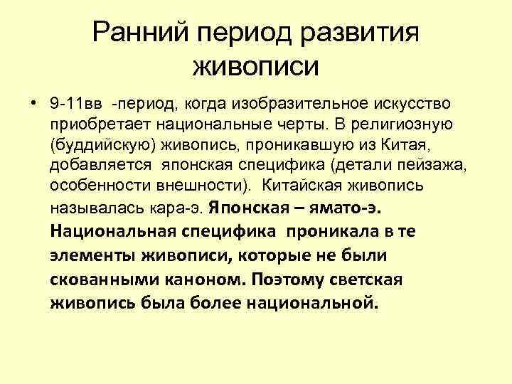 Ранний период развития живописи • 9 -11 вв -период, когда изобразительное искусство приобретает национальные