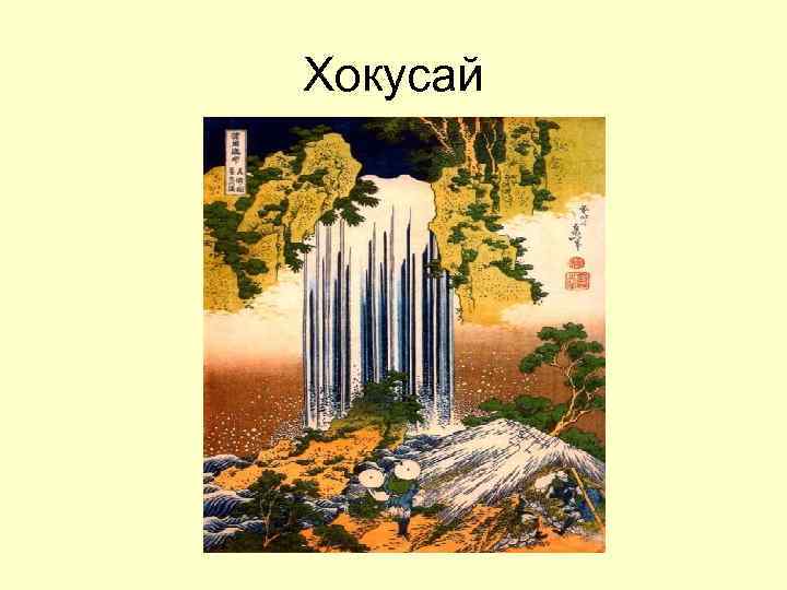Хокусай 