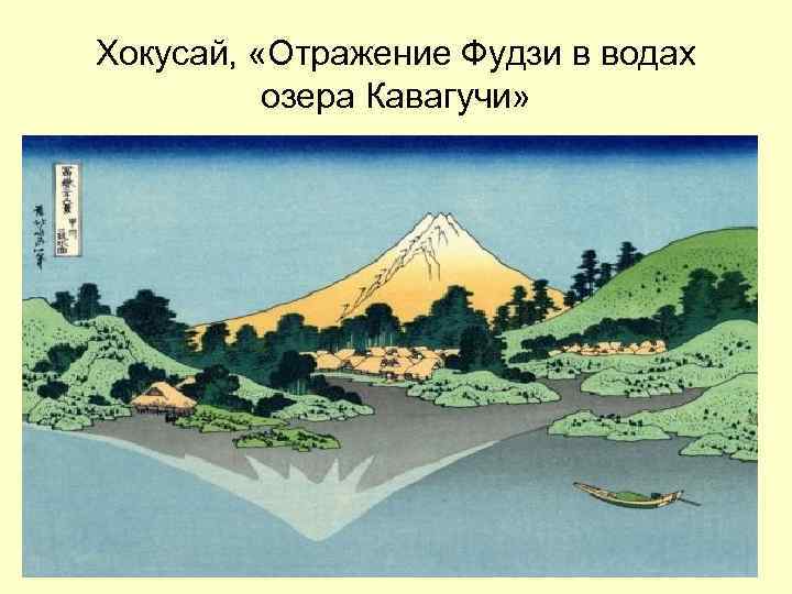 Хокусай, «Отражение Фудзи в водах озера Кавагучи» 