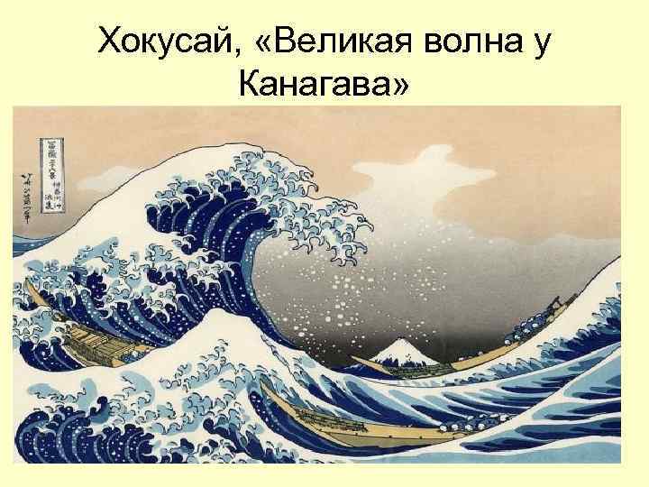 Хокусай, «Великая волна у Канагава» 