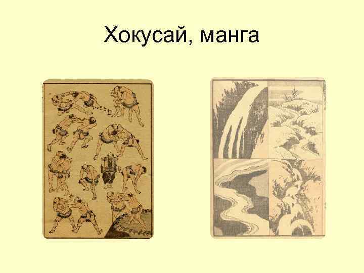 Хокусай, манга 