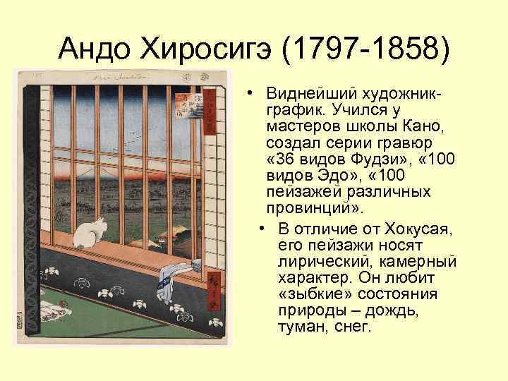 Андо Хиросигэ (1797 -1858) • Виднейший художникграфик. Учился у мастеров школы Кано, создал серии