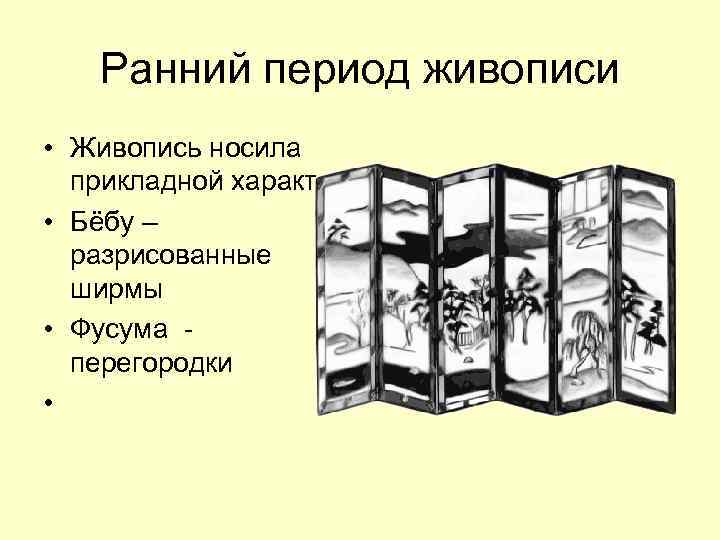 Ранний период живописи • Живопись носила прикладной характер. • Бёбу – разрисованные ширмы •