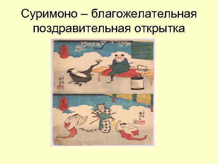 Суримоно – благожелательная поздравительная открытка 