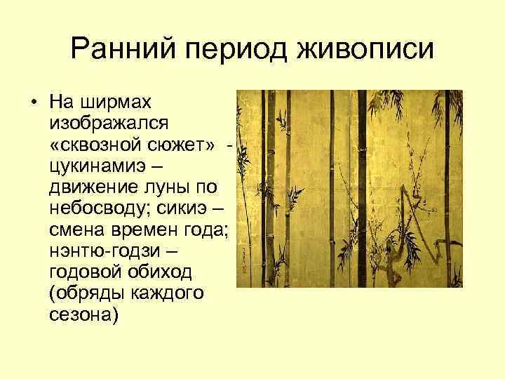 Ранний период живописи • На ширмах изображался «сквозной сюжет» цукинамиэ – движение луны по