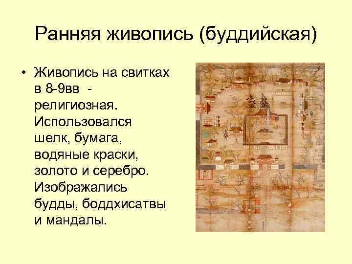 Ранняя живопись (буддийская) • Живопись на свитках в 8 -9 вв религиозная. Использовался шелк,