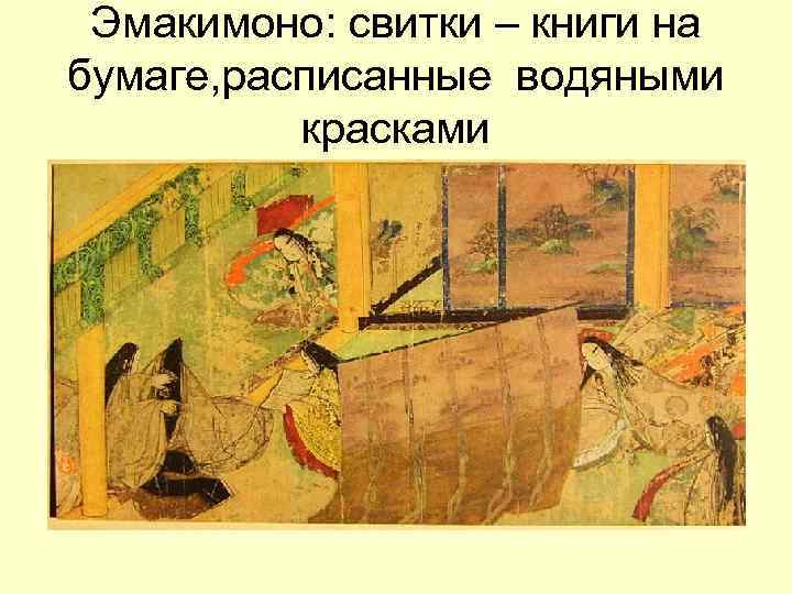 Эмакимоно: свитки – книги на бумаге, расписанные водяными красками 