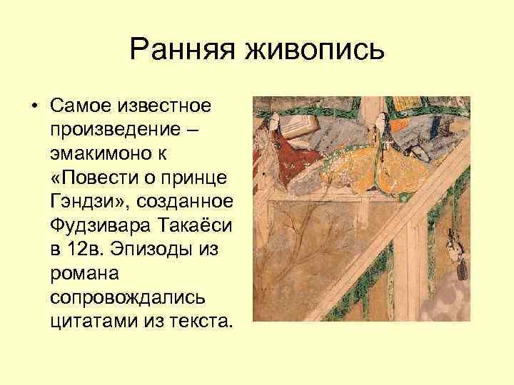 Ранняя живопись • Самое известное произведение – эмакимоно к «Повести о принце Гэндзи» ,