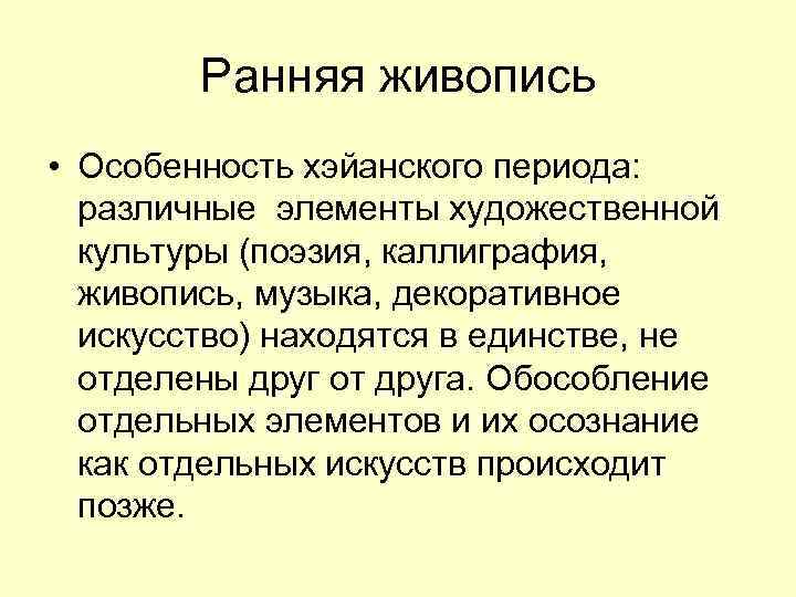 Ранняя живопись • Особенность хэйанского периода: различные элементы художественной культуры (поэзия, каллиграфия, живопись, музыка,