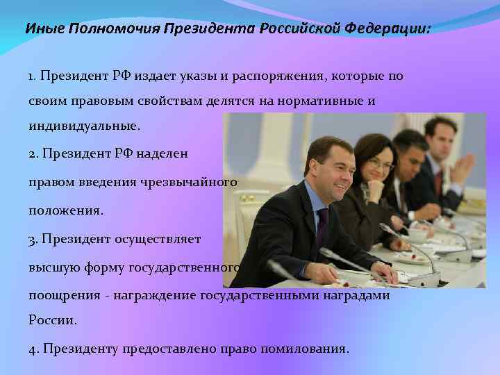 Иные Полномочия Президента Российской Федерации: 1. Президент РФ издает указы и распоряжения, которые по