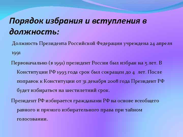 Порядок избрания и вступления в должность: Должность Президента Российской Федерации учреждена 24 апреля 1991