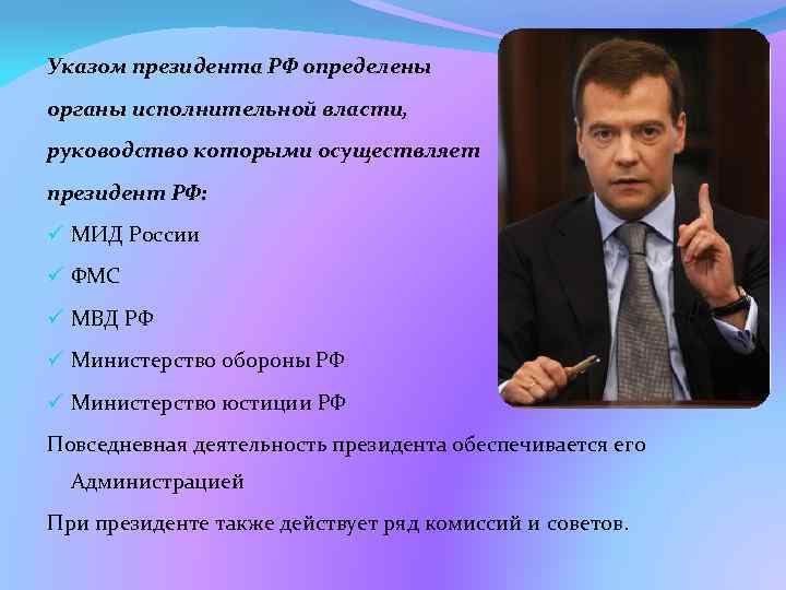 Указом президента РФ определены органы исполнительной власти, руководство которыми осуществляет президент РФ: ü МИД