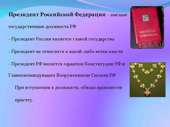 Президент Российской Федерации – высшая государственная должность РФ - Президент России является главой государства