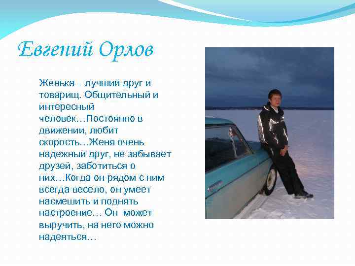 Евгений Орлов Женька – лучший друг и товарищ. Общительный и интересный человек…Постоянно в движении,