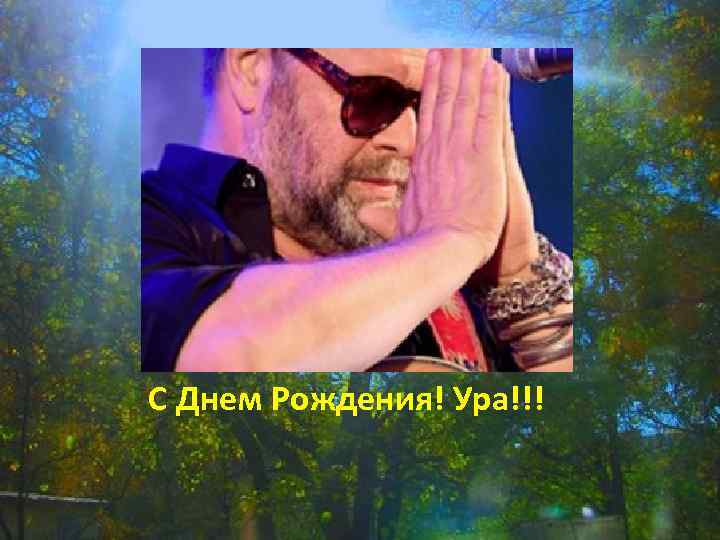 С Днем Рождения! Ура!!! 