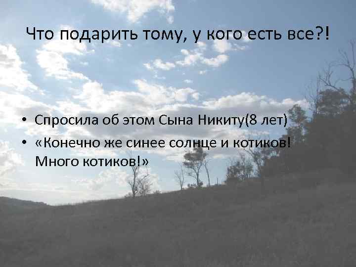 Что подарить тому, у кого есть все? ! • Спросила об этом Сына Никиту(8