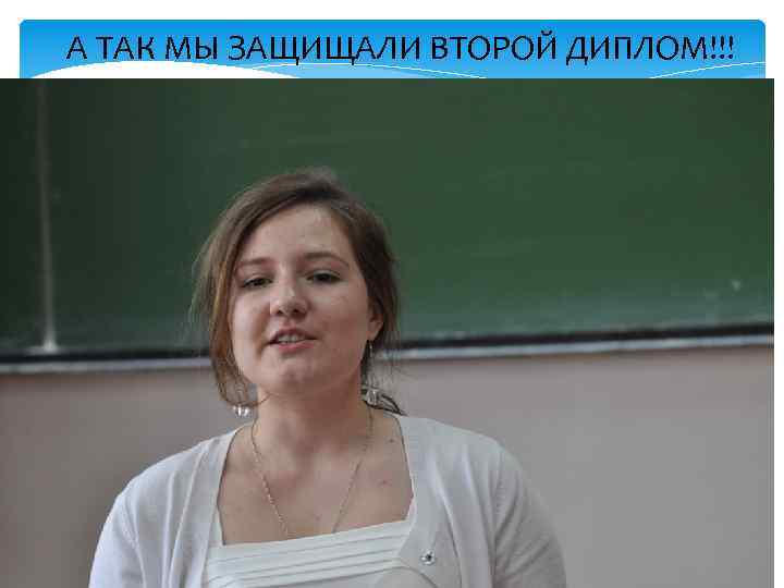 А ТАК МЫ ЗАЩИЩАЛИ ВТОРОЙ ДИПЛОМ!!! 