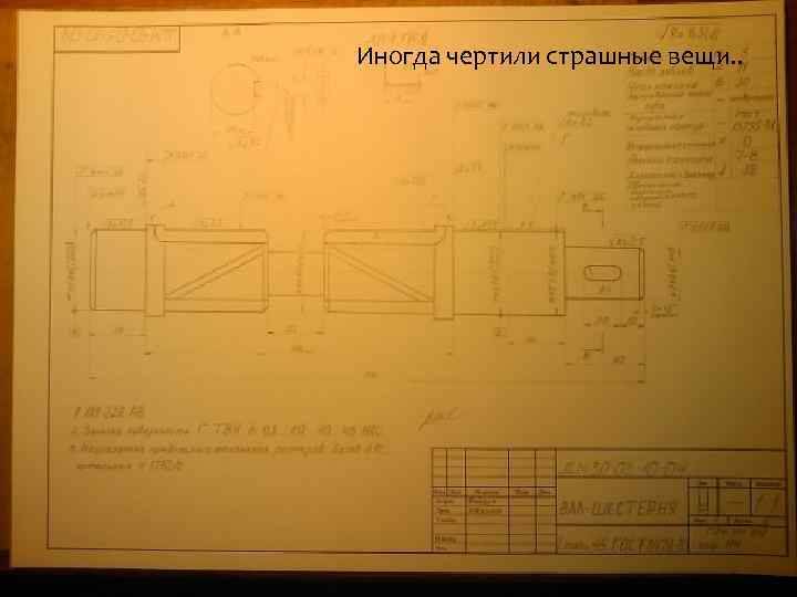 Иногда чертили страшные вещи. . 