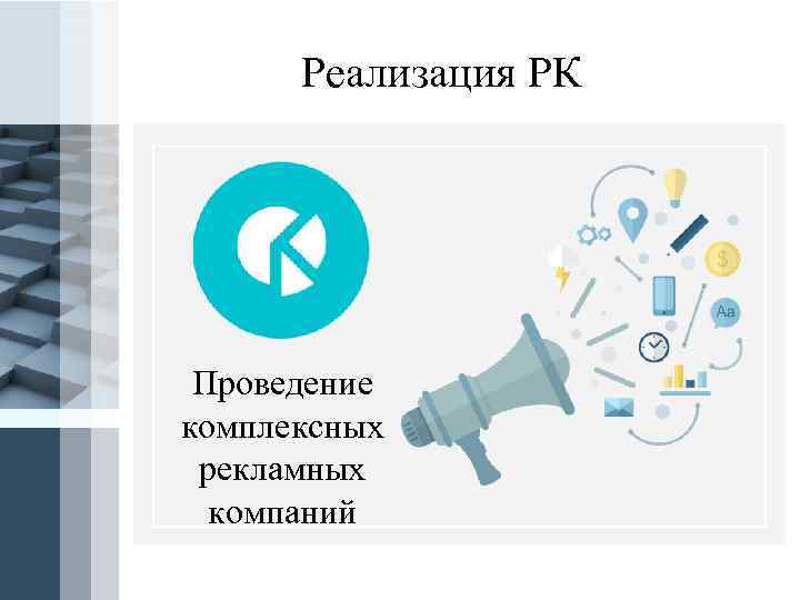 Реализация РК Проведение комплексных рекламных компаний Pro. Power. Point. Ru 