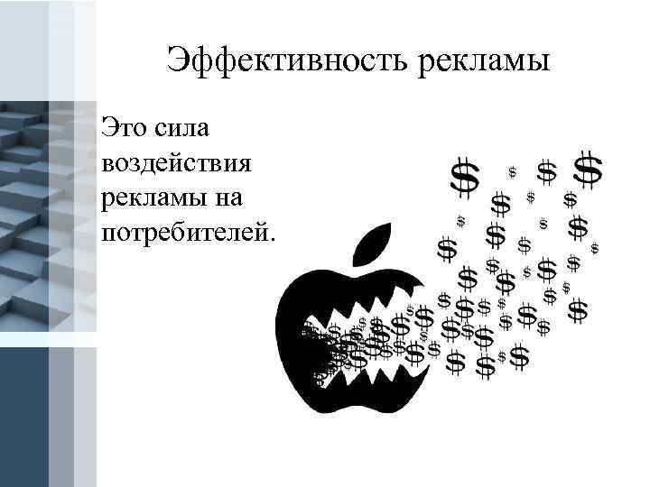 Оценка эффективности наружной рекламы в городе презентация