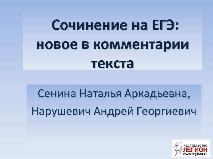 Сочинение на ЕГЭ: новое в комментарии текста Сенина Наталья Аркадьевна, Нарушевич Андрей Георгиевич 