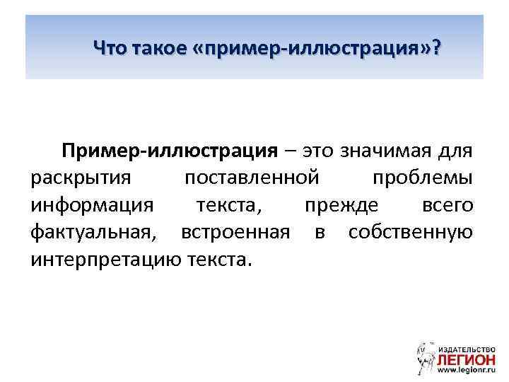  Что такое «пример-иллюстрация» ? Пример-иллюстрация – это значимая для раскрытия поставленной проблемы информация