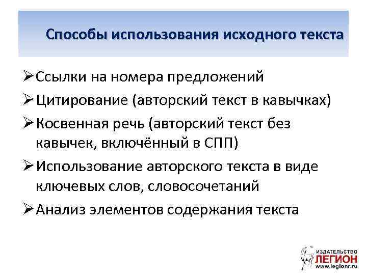  Способы использования исходного текста Ø Ссылки на номера предложений Ø Цитирование (авторский текст