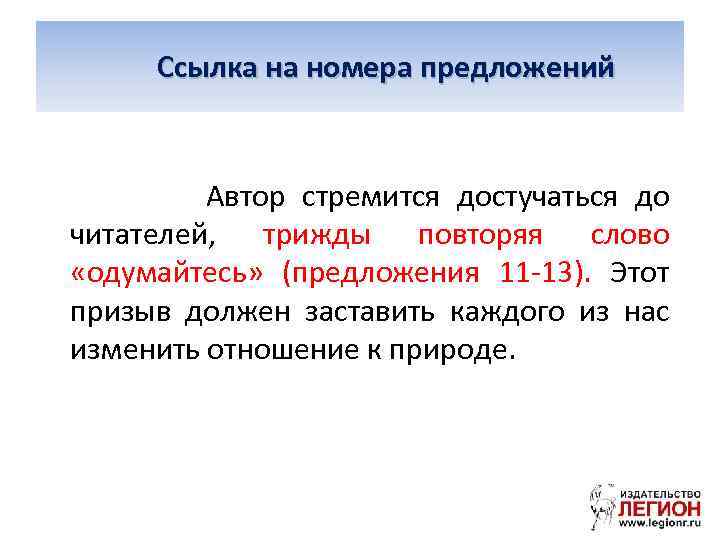  Ссылка на номера предложений Автор стремится достучаться до читателей, трижды повторяя слово «одумайтесь»