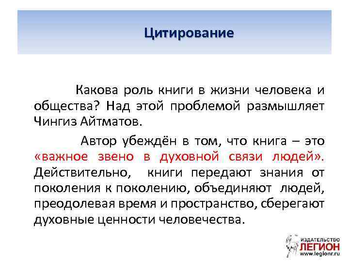  Цитирование Какова роль книги в жизни человека и общества? Над этой проблемой размышляет