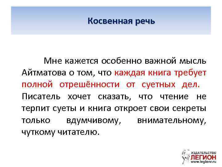  Косвенная речь Мне кажется особенно важной мысль Айтматова о том, что каждая книга