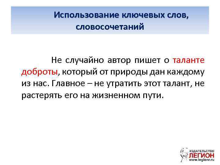  Использование ключевых слов, словосочетаний Не случайно автор пишет о таланте доброты, который от