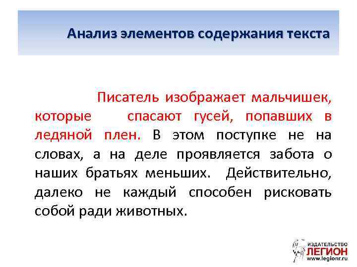  Анализ элементов содержания текста Писатель изображает мальчишек, которые спасают гусей, попавших в ледяной