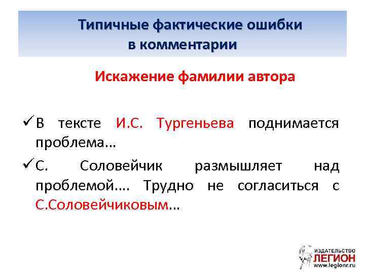  Типичные фактические ошибки в комментарии Искажение фамилии автора ü В тексте И. С.