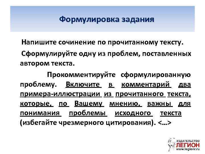  Формулировка задания Напишите сочинение по прочитанному тексту. Сформулируйте одну из проблем, поставленных автором